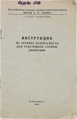 Инструкция по технике безопасности для работников службы движения. М., 1965.